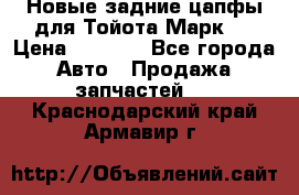 Новые задние цапфы для Тойота Марк 2 › Цена ­ 1 200 - Все города Авто » Продажа запчастей   . Краснодарский край,Армавир г.